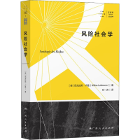 音像风险社会学(德)尼克拉斯·卢曼(Niklas Luhmann)