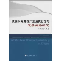 音像我国网络游戏产业消费行为与竞争战略研究李大凯,于力 著
