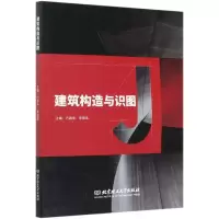 音像建筑构造与识图编者:万春华//李雪莲|责编:李薇