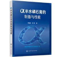 音像α半水磷石膏的制备与能李显波,张覃著