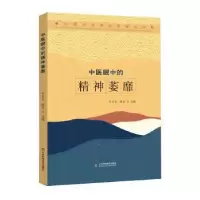 音像中医眼中的精神萎靡齐向华,滕晶主编