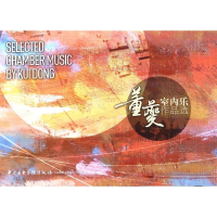 音像董夔室内乐作品选董夔 作曲