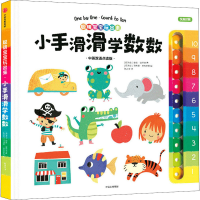 音像小手滑滑学数数 中英双语点读版(斯洛伐)安东·波蒂埃
