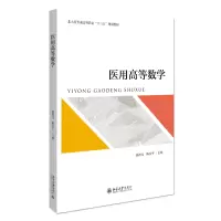 音像医用高等数学廖新元,陈安平