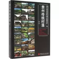 音像贵州传统村落贵州省住房和城乡建设厅 编