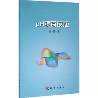 音像pH振荡反应杨珊 著