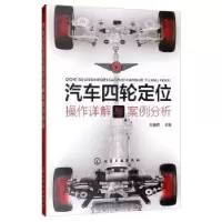 音像汽车四轮定位操作详解与案例分析刘春晖主编