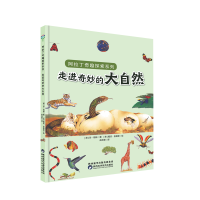 音像走进奇妙的大自然/阿拉丁奇趣探索系列[英]珍·格林著
