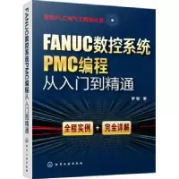 音像FANUC数控系统PMC编程从入门到精通罗敏著