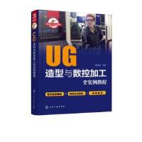 音像UG造型与数控加工全实例教程高长银主编