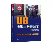 音像UG造型与数控加工全实例教程高长银主编