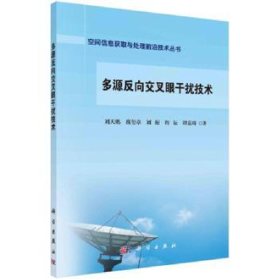 音像多源反向交叉眼干扰技术刘天鹏[等]著