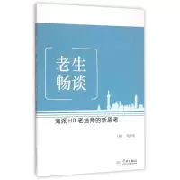 音像老生畅谈-海派HR老法师的新思考戴崇德