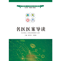 音像名医医案导读——互联网+乡村医生培训教材胡方林 刘桂荣