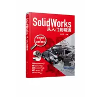 音像SolidWorks从入门到精通编者:郑贞平|责编:万忻欣//李军亮