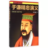 音像于谦精忠演义/中国历代人物演义书系(明)孙高亮|校注:陈志明