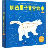 音像加古里子星空绘本(1-4)(日)加古里子