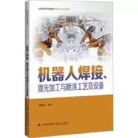 音像机器人焊接、激光加工与喷涂工艺及设备荆学东编著