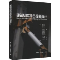 音像建筑结构损伤控制设计(日)和田章[等]著