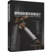音像建筑结构损伤控制设计(日)和田章[等]著
