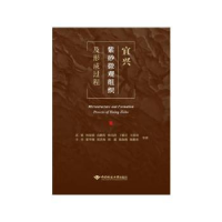 音像宜兴紫砂微观组织及形成过程沈毅等著