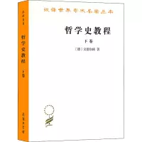 音像哲学史教程 下卷(德)文德尔班