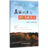 音像美丽北京之生态文明建设苗润莲,张惠娜 编著