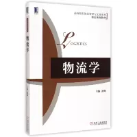 音像物流学(高等院校物流管理与工程系列精品规划教材)编者:舒辉
