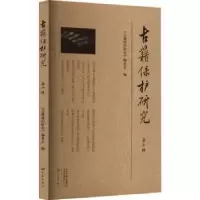 音像古籍保护研究(第十辑)《古籍保护研究》编委会编