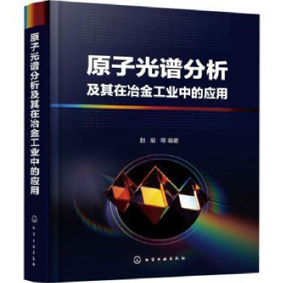 音像原子光谱分析及其在冶金工业中的应用赵娟等编著