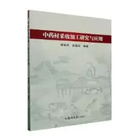 音像材采收加工研究与应用杨俊杰,张超云编著