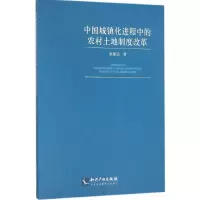音像中国城镇化进程中的农村土地制度改革张郁达 著