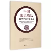 音像中国编织绣品的传统科技与美学金韺兰
