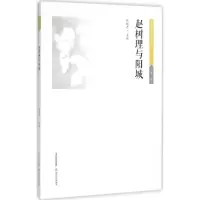 音像赵树理与阳城赵魁元 主编
