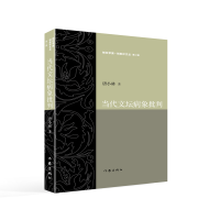 音像当代文坛病象批判/剜烂苹果锐批评文丛唐小林|责编:向萍