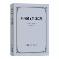 音像柏拉图文艺对话集(古希腊)柏拉图