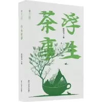 音像浮生茶事(精)稻田读书主编