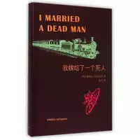 音像我嫁给了一个死人(精)(美)康奈尔·伍尔里奇|译者:孙予