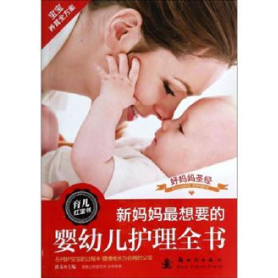 音像新妈妈想要的婴幼儿护理全书曲东主编