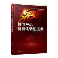 音像机电产品智能化装配技术陈继文,杨红娟,张进生著