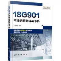 音像18G901平法钢筋翻样与下料上官子昌主编
