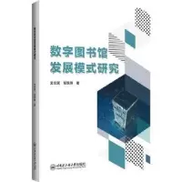 音像数字图书馆发展模式研究史全斌
