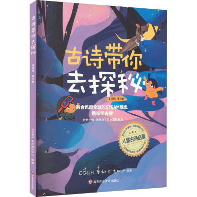 音像古诗带你去探秘 第6册 美绘版DOWEL东幻创作中心 编
