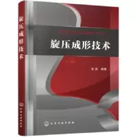音像旋压成形技术张涛编著
