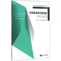 音像世界旅游城市建设的理论与实践金 等 著;吴殿廷 丛书主编