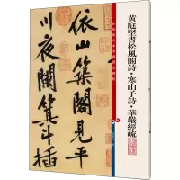 音像庭坚松风阁诗·寒山子诗·华严经疏孙宝文 编