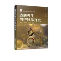 音像皮肤养生与护肤品开发孟宏,董银卯,刘月恒编著