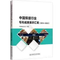 音像中国焊接行业专利成果展示汇编(2014—20)中国焊接协会编著
