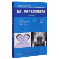 音像骨科创伤与风湿疾病手册(第2版)