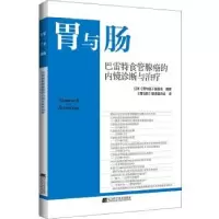 音像巴特食腺癌的内镜诊断与治疗:::日本《胃与肠》编委会编著